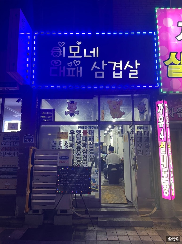이모네대패삼겹살 이미지