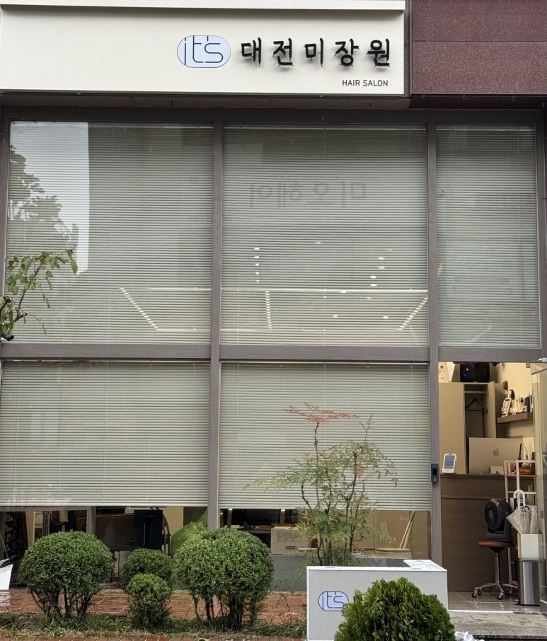 이츠대전미장원 이미지