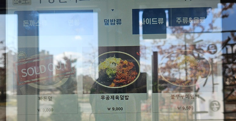 무공돈까스 향남2지구점 이미지