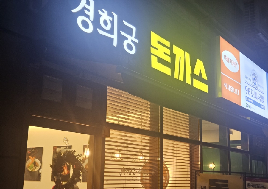 경희궁돈까스 이미지