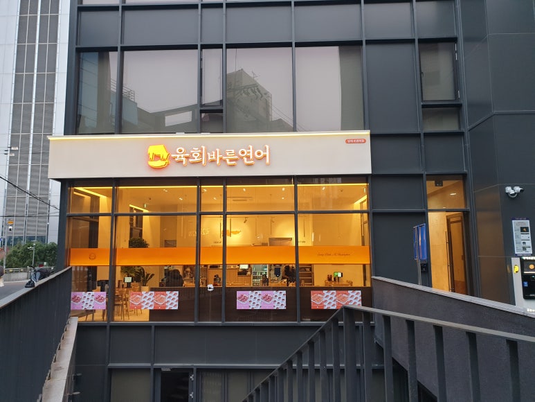 육회바른연어양재비엔피점 이미지