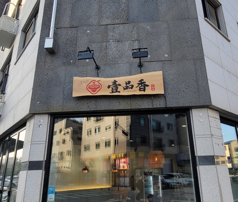 일품향 우육면 이미지