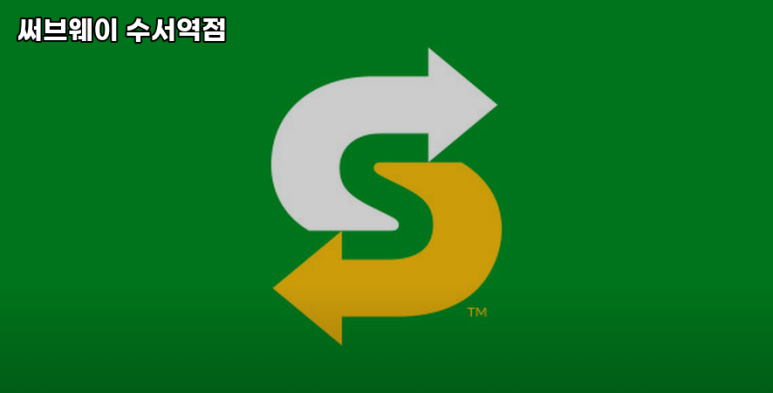 써브웨이수서역점 이미지