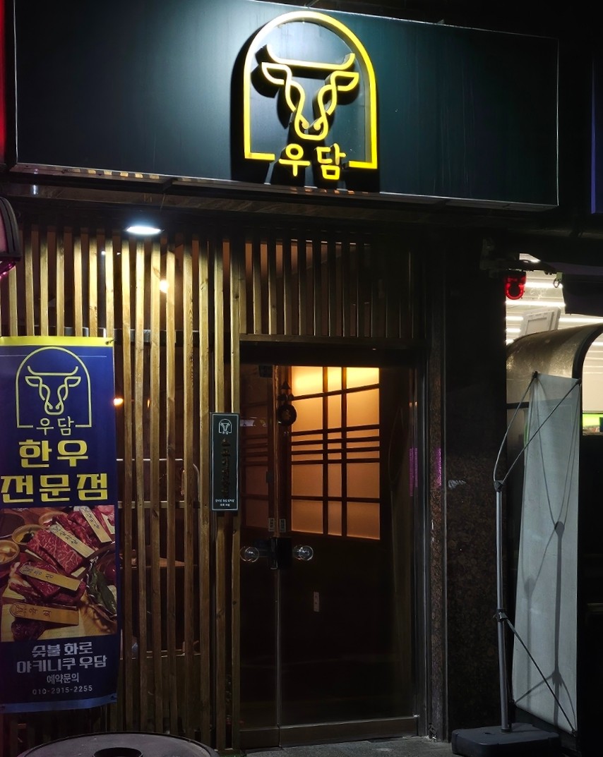 야키니쿠 우담 이미지
