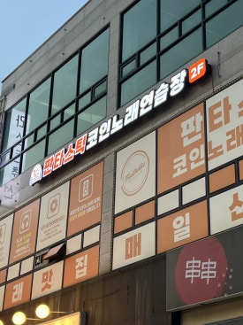 그랜드노래연습장 이미지