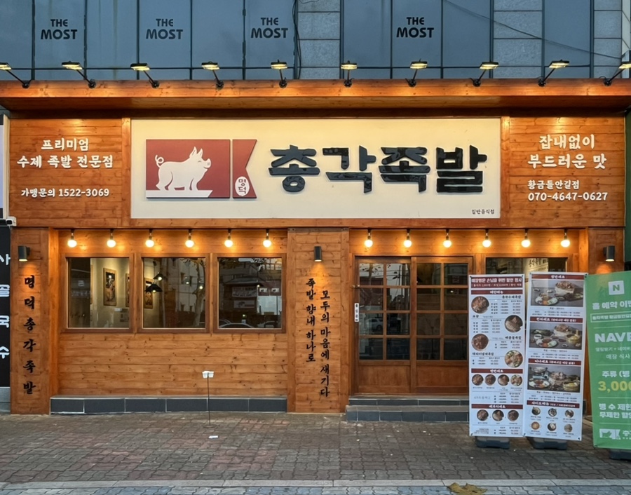 명덕총각족발황금들안길점 이미지
