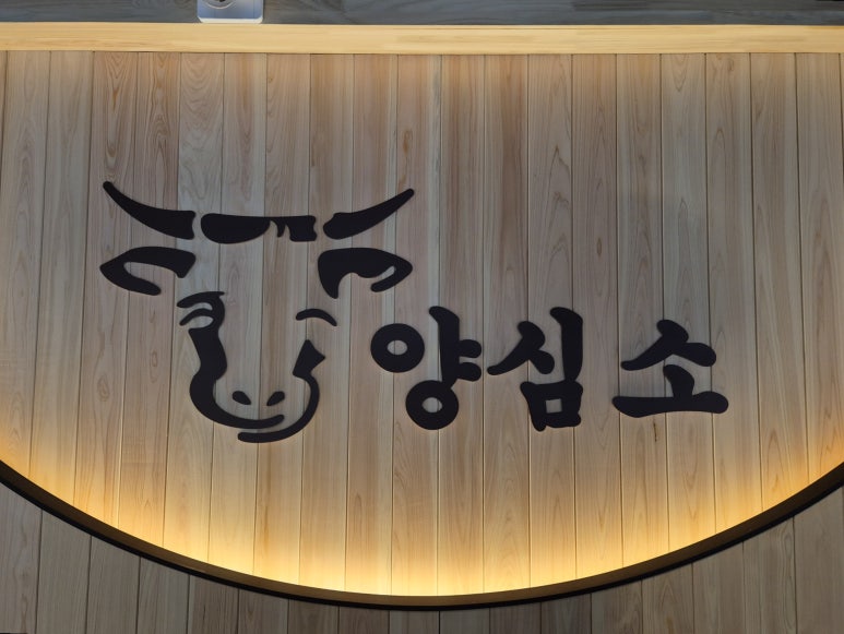 양심소 경기광주점 이미지