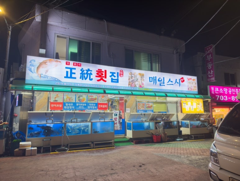 매일매일횟집 이미지