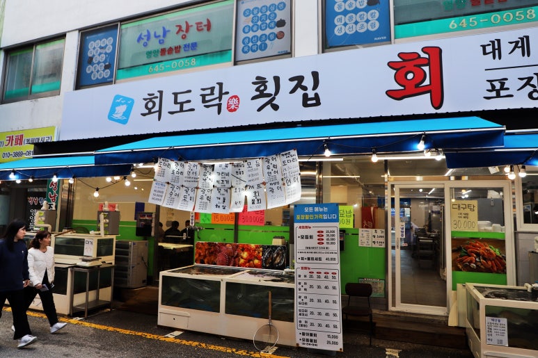 회도락횟집 이미지