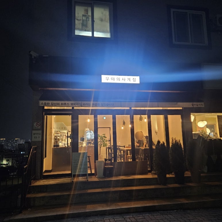 우아의사계절 이미지