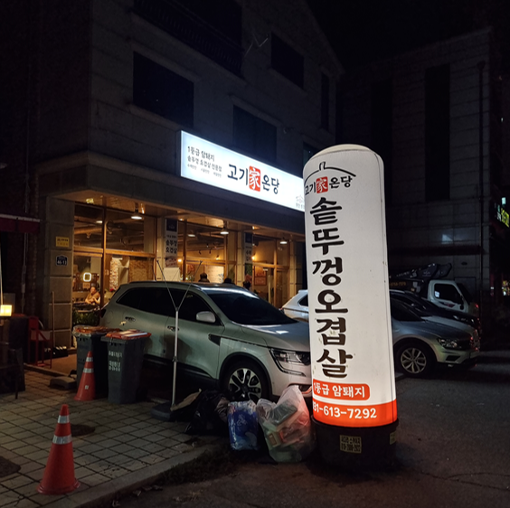 고기가온당 이미지