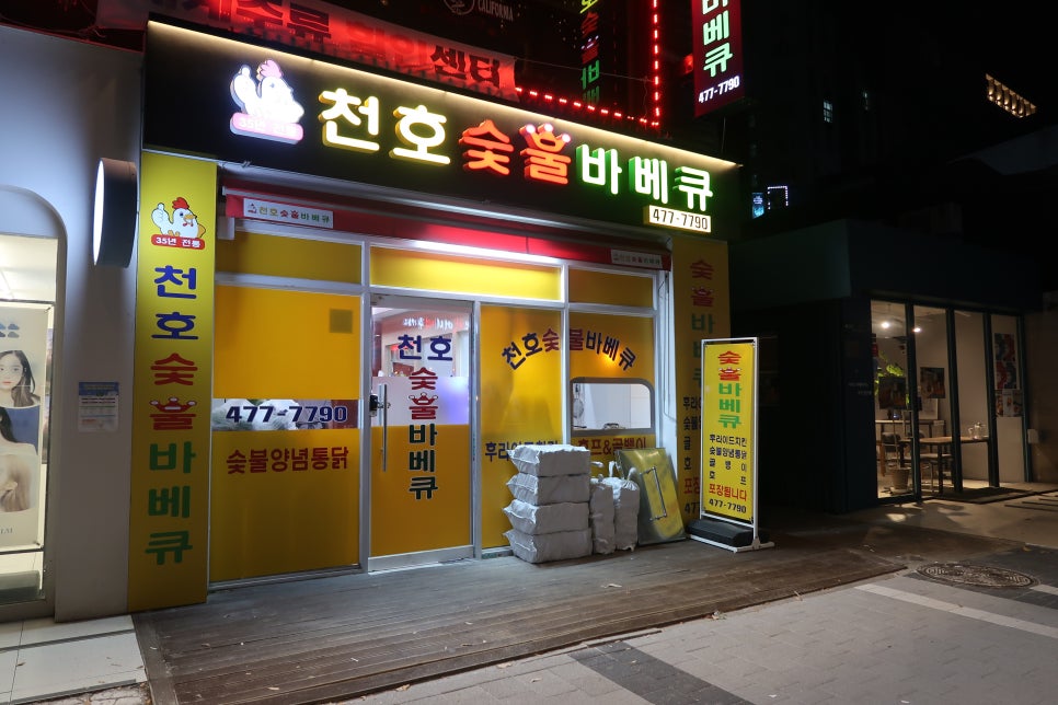 천호숯불바베큐 이미지