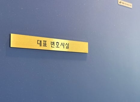 경기남부법률사무소 이미지
