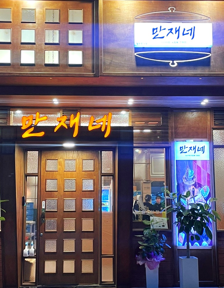 만재네 대구율하점 이미지