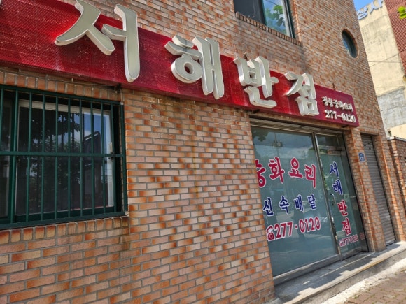 서해반점 이미지