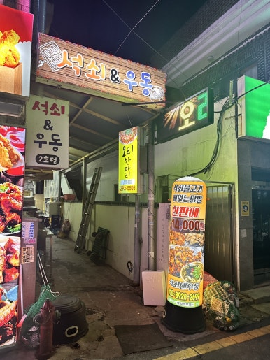 석쇠앤우동 이미지