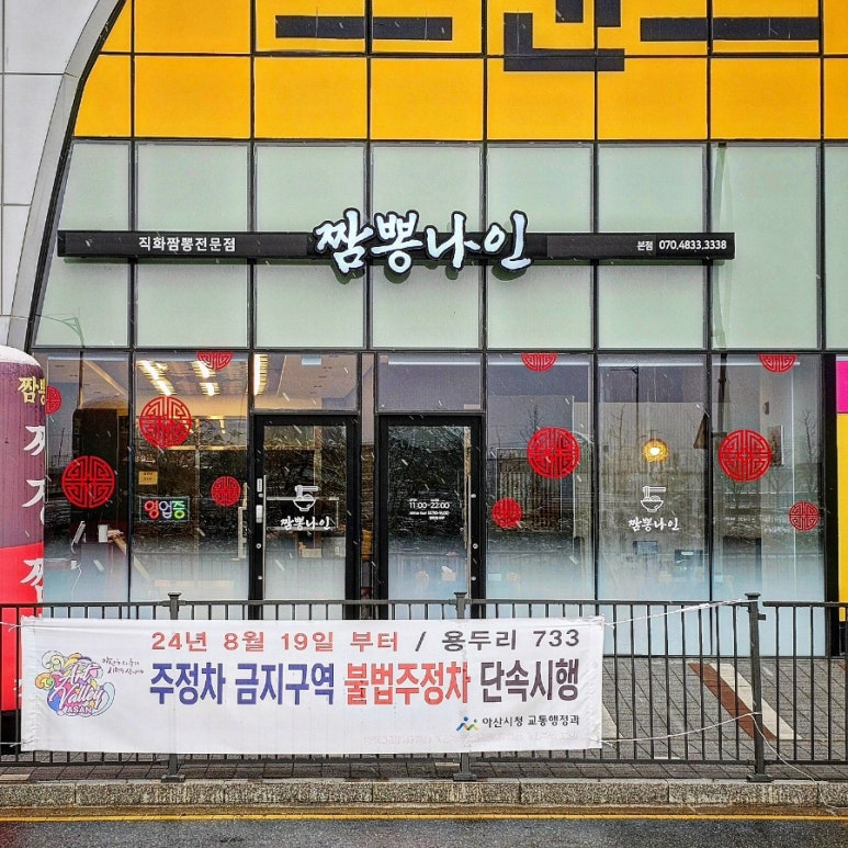 짬뽕나인아산탕정점 이미지