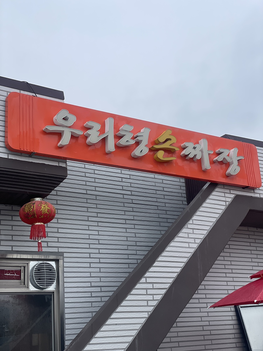 금성손짜장 이미지