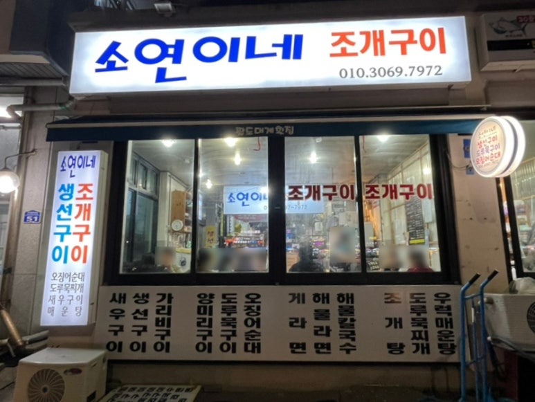소연이네조개구이 이미지