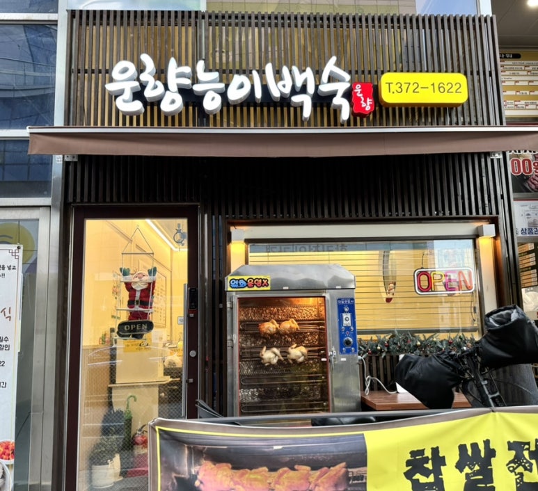 운향능이백숙 이미지