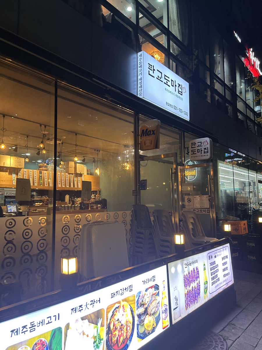 판교도마집 이미지