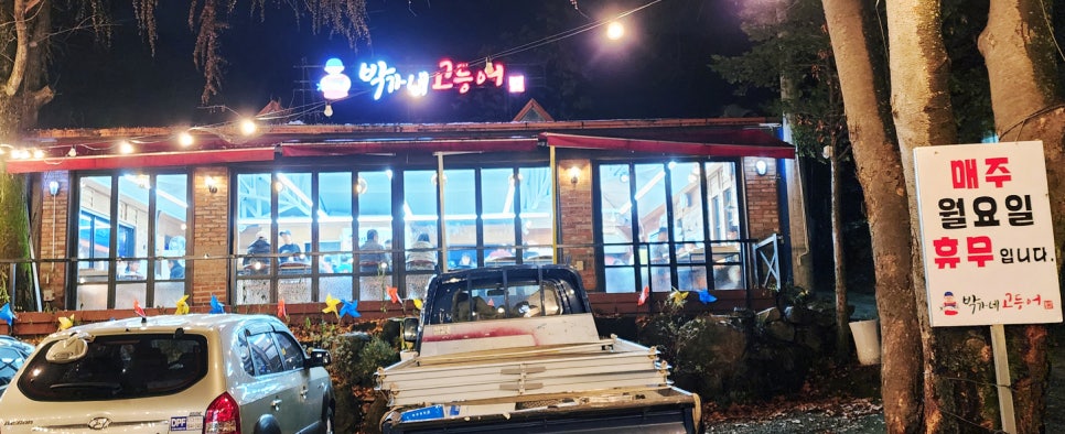 박가네고등어 이미지