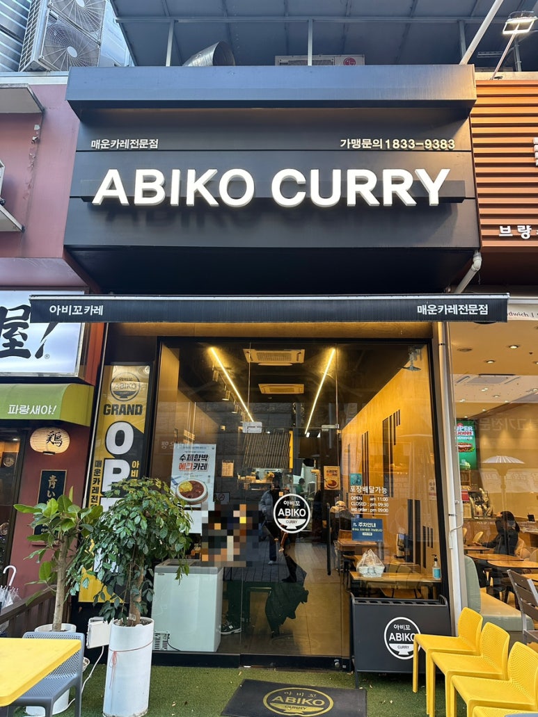 아비꼬안양범계역점 이미지