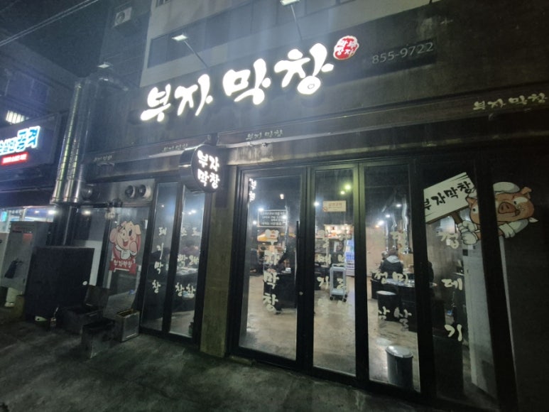 부자막창 이미지
