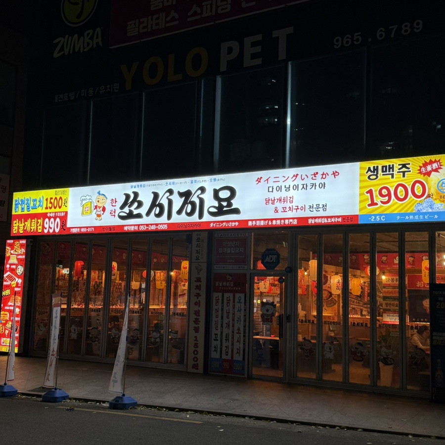 쏘시지요 반야월점 이미지