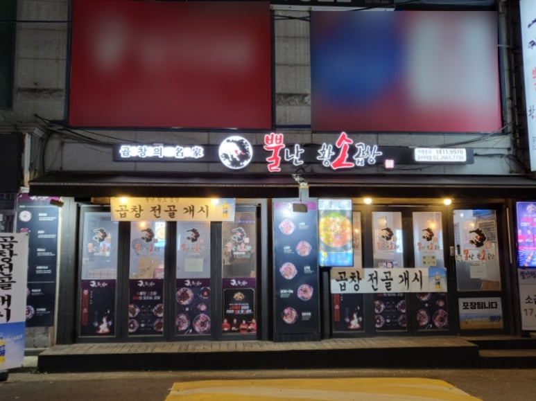 뿔난명가곱창 이미지