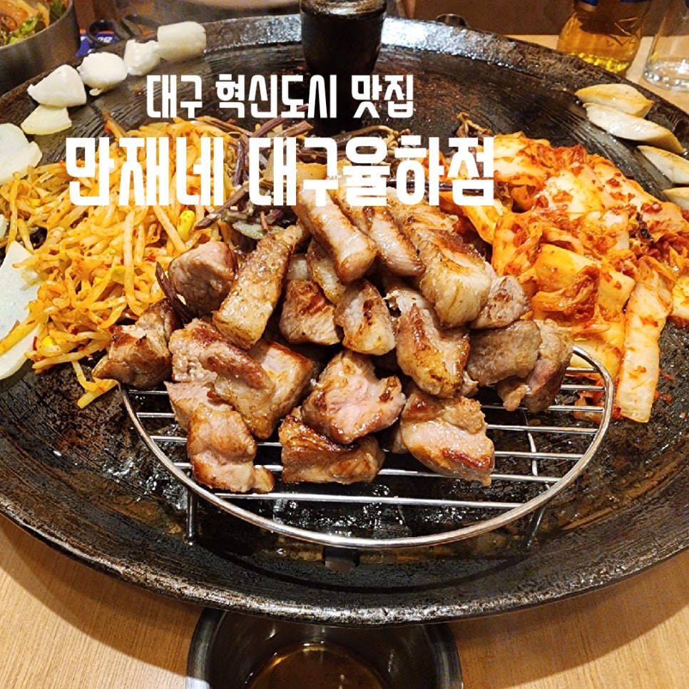 만재네 대구율하점 이미지