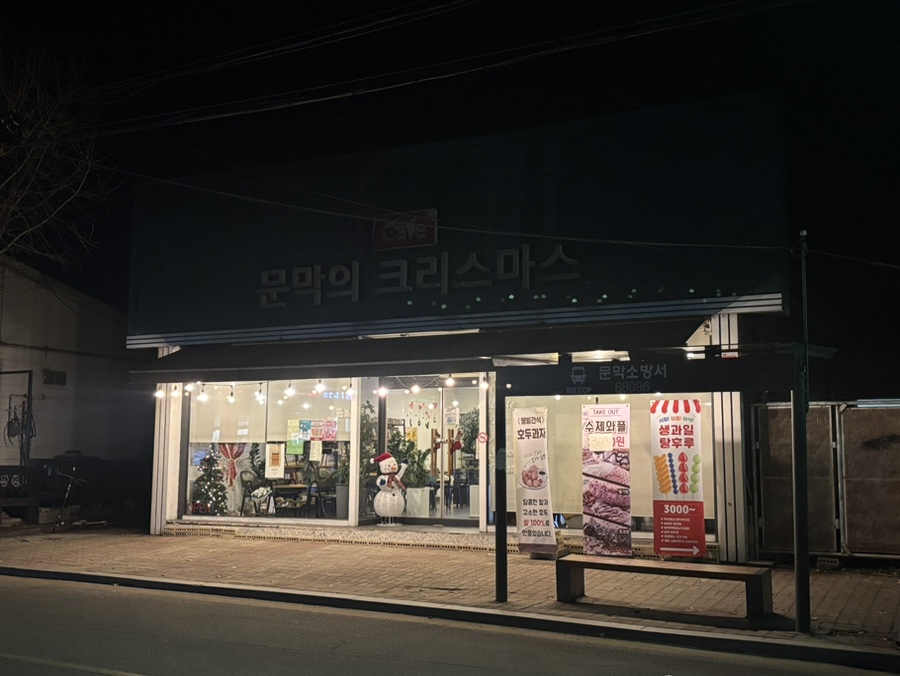 문막의크리스마스 이미지