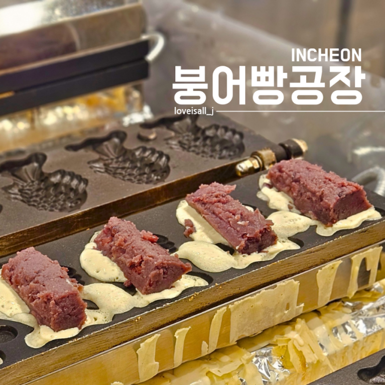 송도붕어빵 이미지