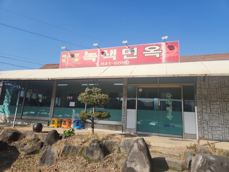 녹색면옥 이미지