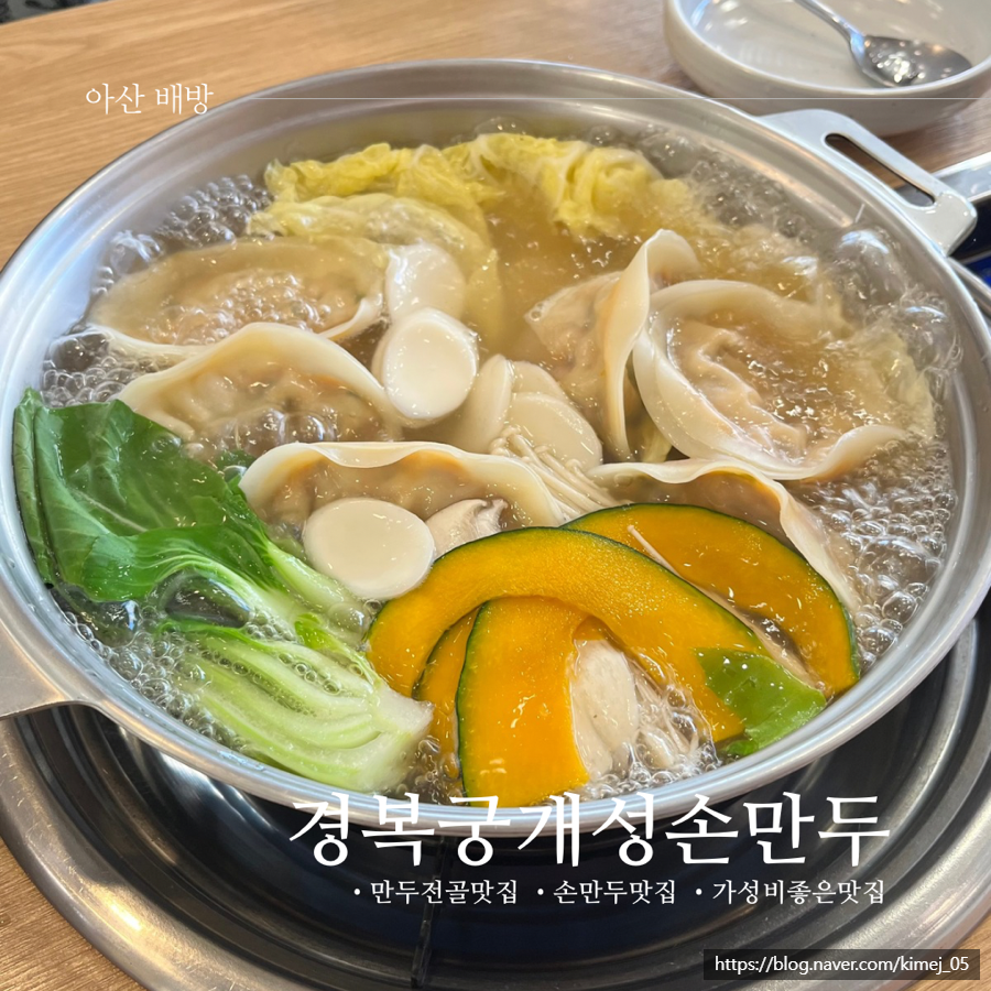 경복궁개성손만두요리 이미지