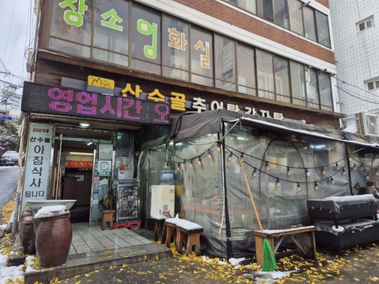 산수골추어탕감자탕 이미지