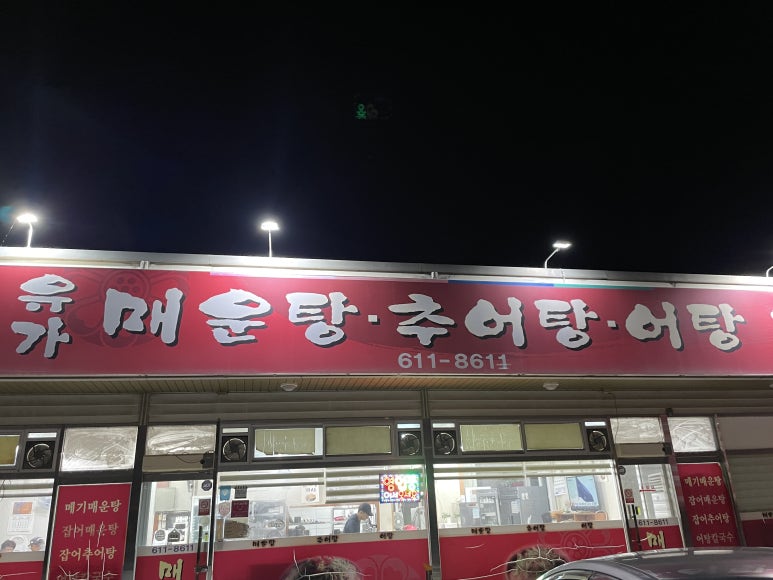 유가매운탕 이미지