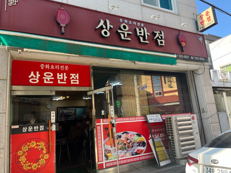 상운반점 이미지