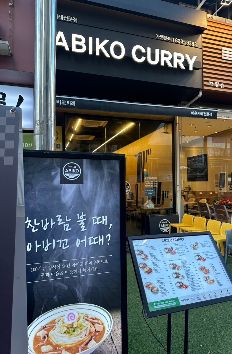 아비꼬안양범계역점 이미지