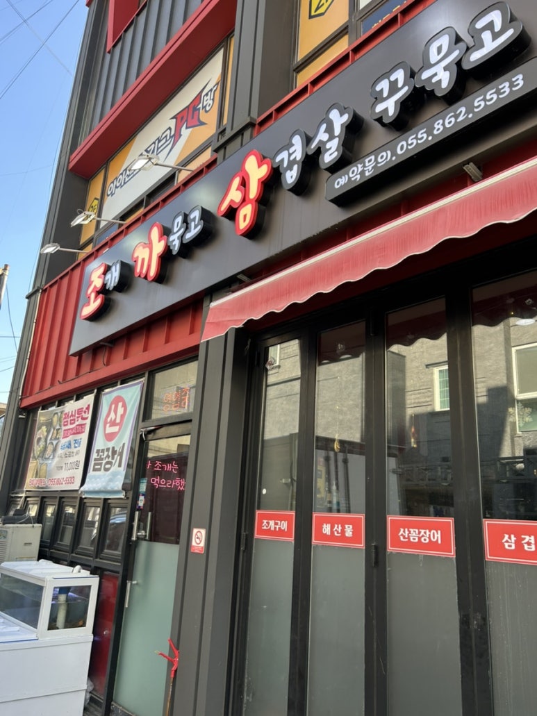 조개까묵고삼겹살꾸묵고 이미지