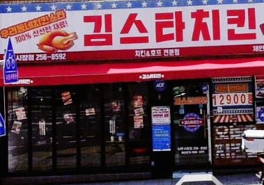 김스타치킨남문 이미지