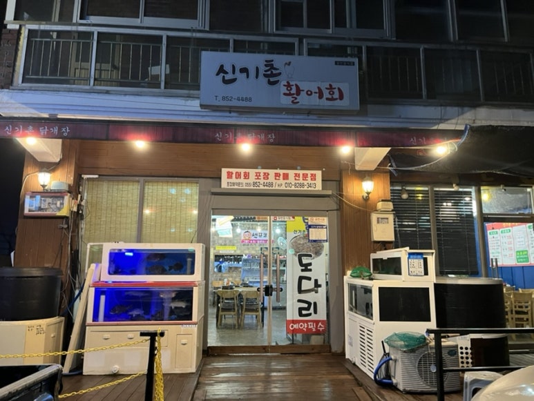 신기촌활어회 이미지