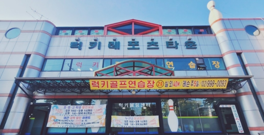 럭키볼링센타 이미지