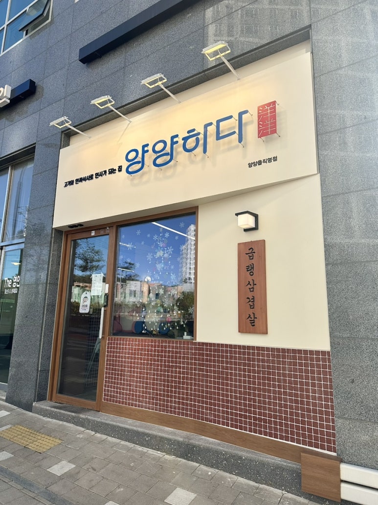 양양하다 양양읍 직영점 이미지