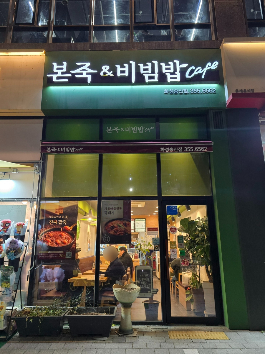 본죽&비빔밥 송산점 이미지