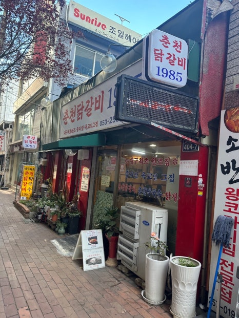춘천닭갈비1985 이미지