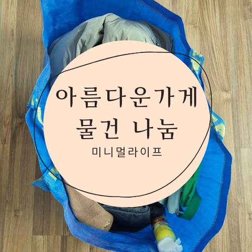 아름다운가게은평 이미지