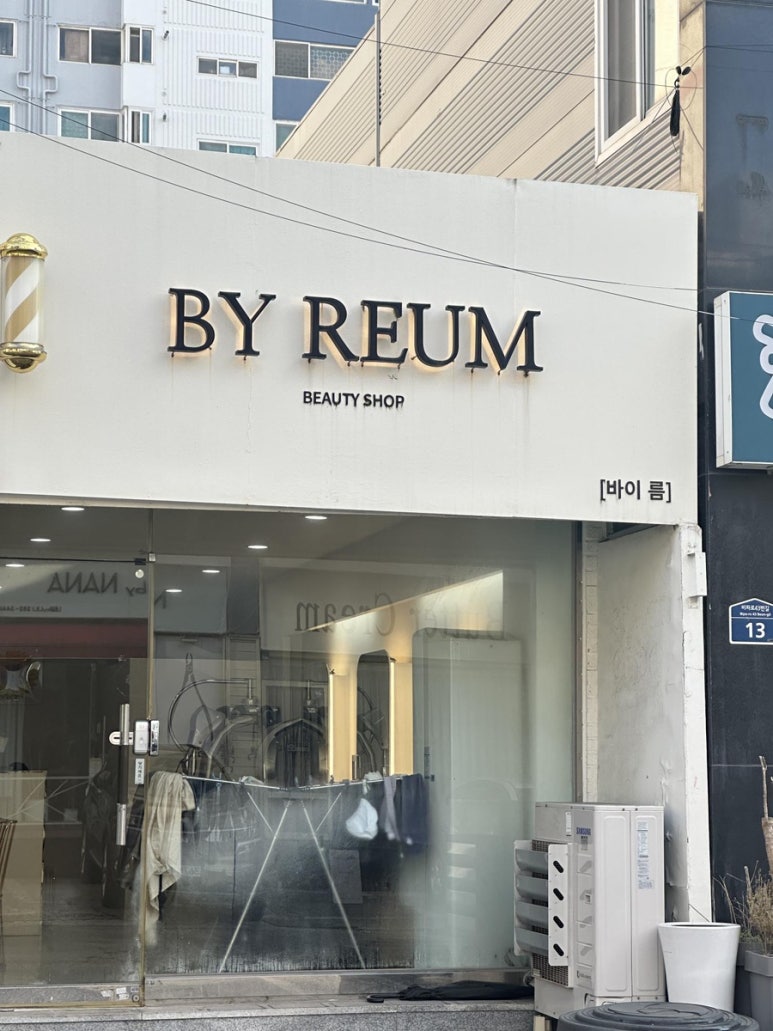 바이름뷰티샵 이미지