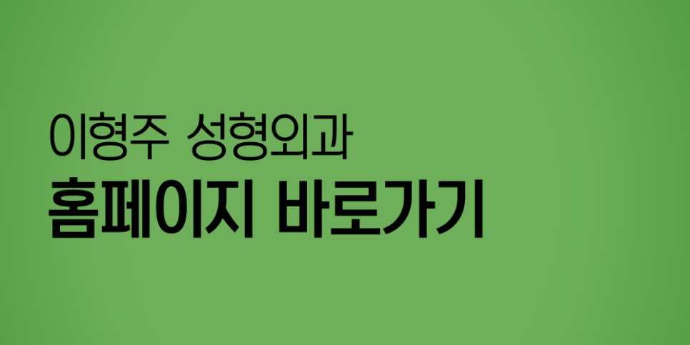 이형주성형외과의원 이미지
