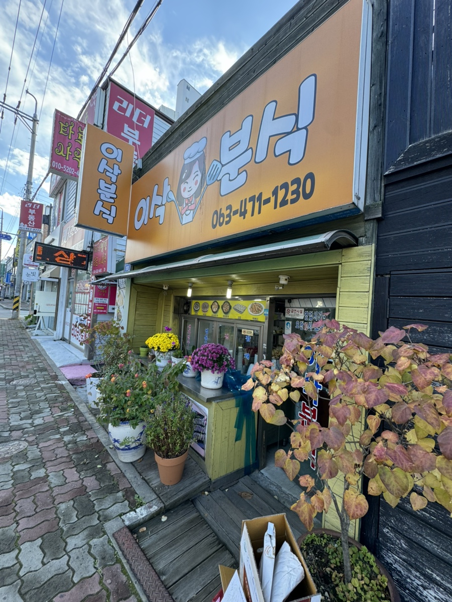 이삭분식 이미지